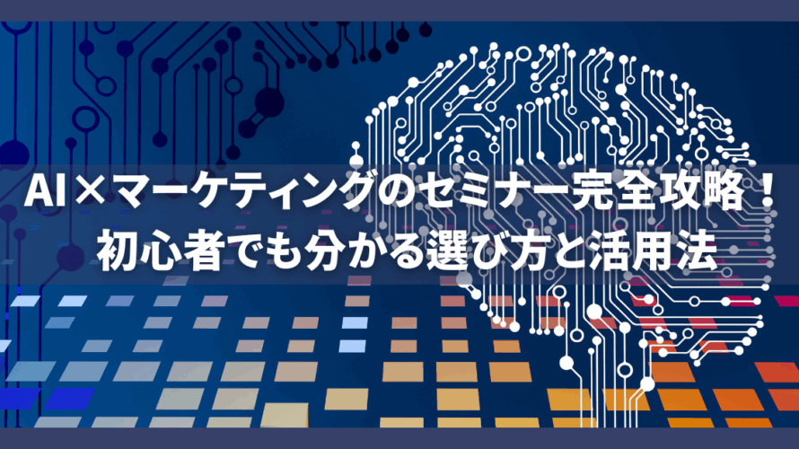 AI×マーケティングのセミナー完全攻略!初心者でも分かる選び方と活用法