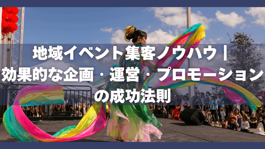 地域イベント集客ノウハウ|効果的な企画・運営・プロモーションの成功法則