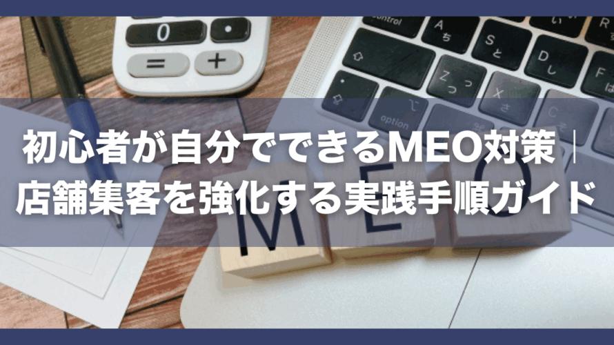 初心者が自分でできるMEO対策|店舗集客を強化する実践手順ガイド