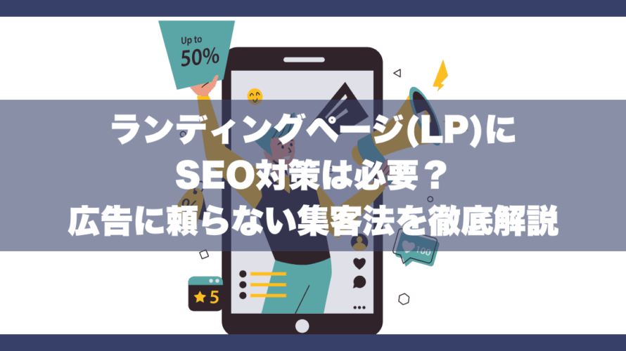 ランディングページ(LP)にSEO対策は必要？広告に頼らない集客法を徹底解説