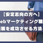 安定志向の方へ、Webマーケティング職で大手転職を成功させる方法とは