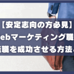 【安定志向の方必見】Webマーケティング職で大手転職を成功させる方法とは？