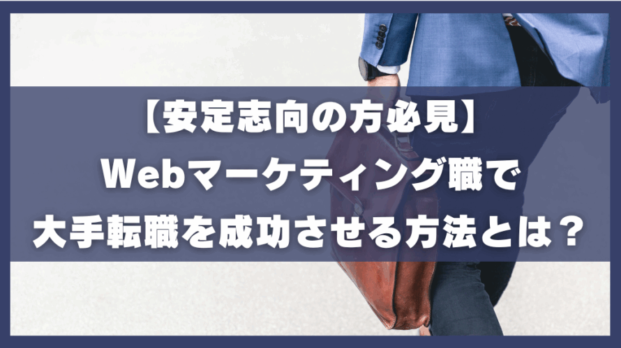 安定志向の方必見。Webマーケティングで大手転職を成功させる方法