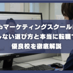 安いWebマーケティングスクールは危険？後悔しない選び方と本当に転職できる優良校を徹底解説