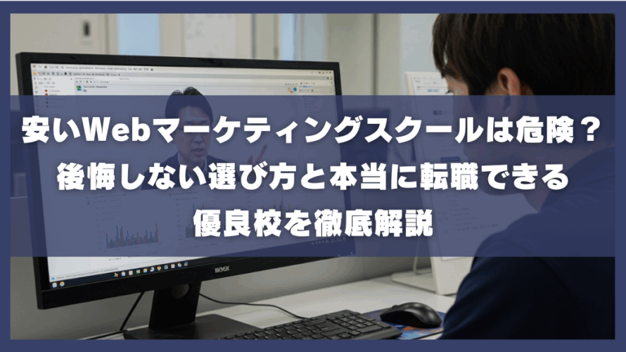 安いWebマーケティングスクールは危険？後悔しない選び方と本当に転職できる優良校を徹底解説