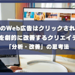 なぜあのWeb広告はクリックされるのか？CPAを劇的に改善するクリエイティブ「分析・改善」の思考法