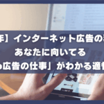 【2025年】インターネット広告の種類一覧｜あなたに向いてる「Web広告の仕事」が分かる適性診断