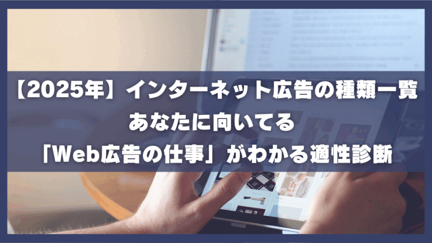 【2025年】インターネット広告の種類一覧|あなたに向いてる「Web広告の仕事」が分かる適性診断