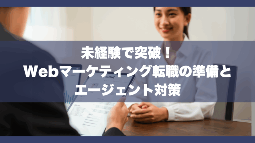 未経験で突破！Webマーケティング転職の準備とエージェント対策