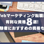 Webマーケティング転職に有利な資格8選。未経験者にもおすすめお資格も