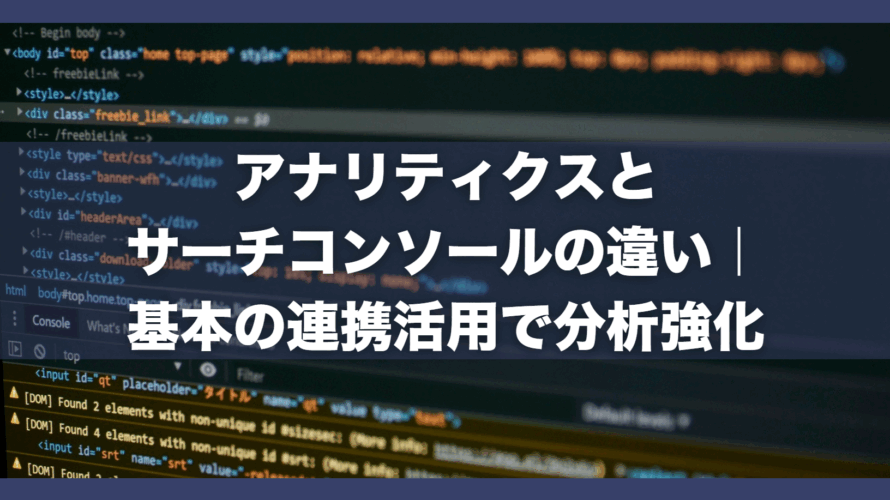 アナリティクスとサーチコンソールの違い|基本の連携活用で分析強化