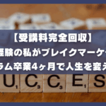 【受講料完全回収】49歳未経験の私がブレイクマーケティングプログラム卒業4ヶ月で人生を変えた方法