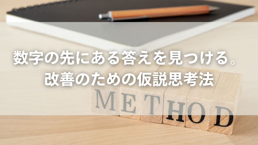 数字の先にある答えを見つける。改善のための仮説思考法