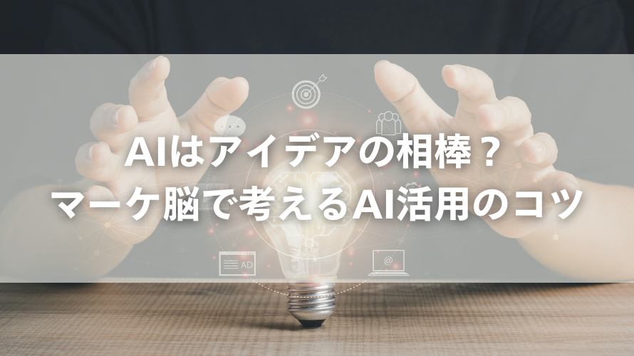 AIはアイデアの相棒?マーケ脳で考えるAI活用のコツ
