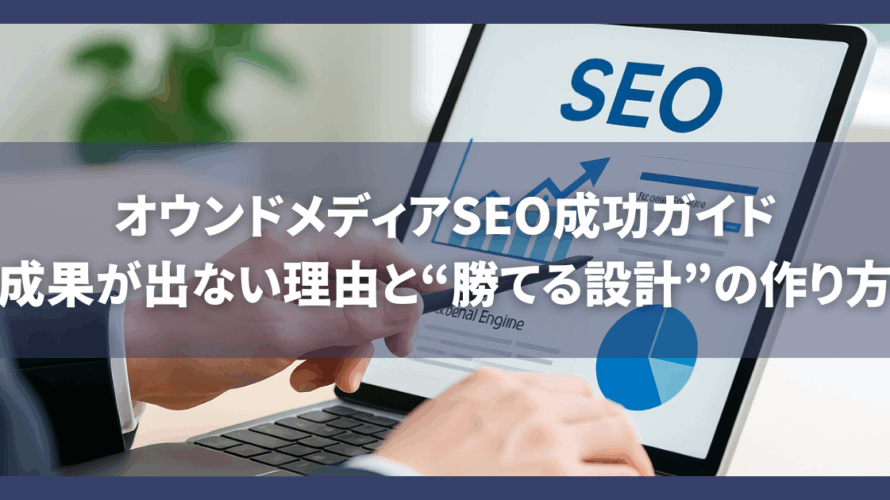 オウンドメディアSEO成功ガイド｜成果が出ない理由と“勝てる設計”の作り方