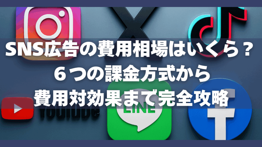 SNS広告の費用相場はいくら？６つの課金方式から費用対効果まで完全攻略