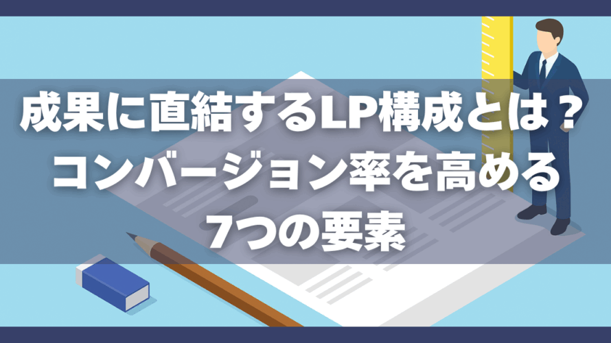 成果に直結するLP構成とは？コンバージョン率を高める7つの要素