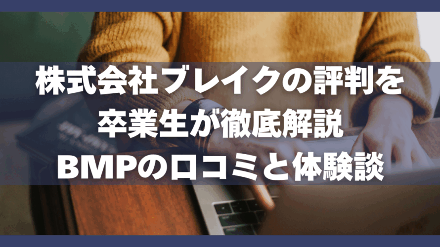 株式会社ブレイクの評判を卒業生が徹底解説|BMPの口コミと体験談