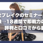 株式会社ブレイクのセミナー｜未経験→18週間で即戦力の真相｜評判と口コミから徹底調査