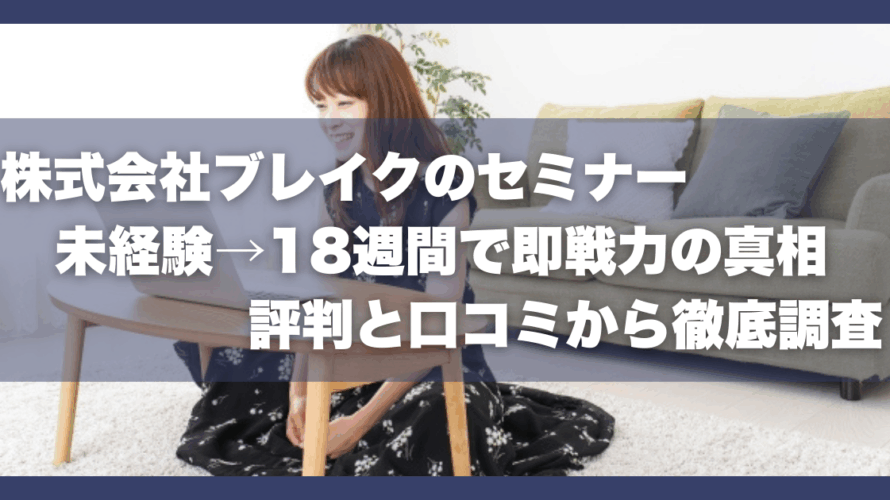 株式会社ブレイクのセミナー｜未経験→18週間で即戦力の真相｜評判と口コミから徹底調査