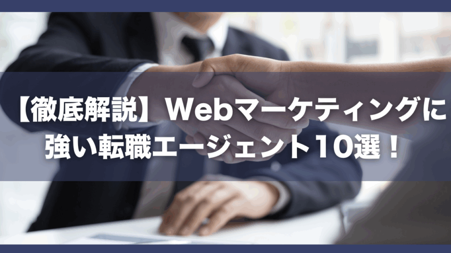 【徹底解説】Webマーケティングに強い転職エージェント10選!