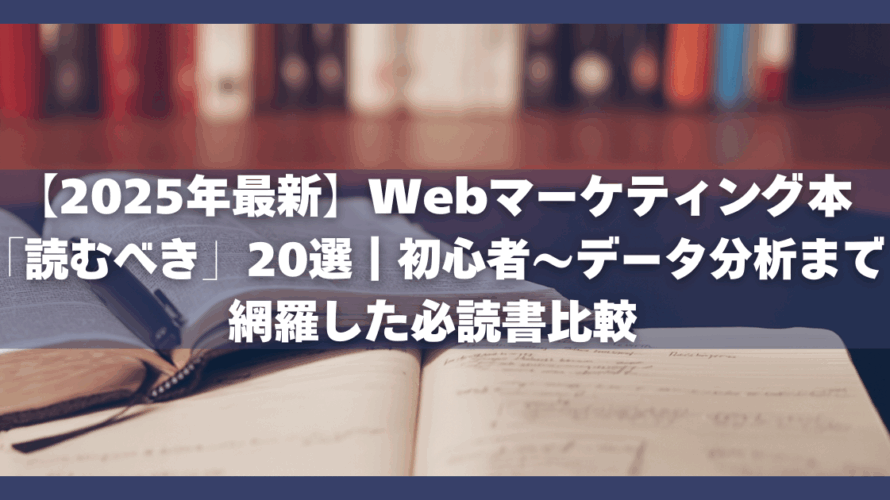 2025年のオンラインマーケティング学習に必要な基礎理論とスキルセット