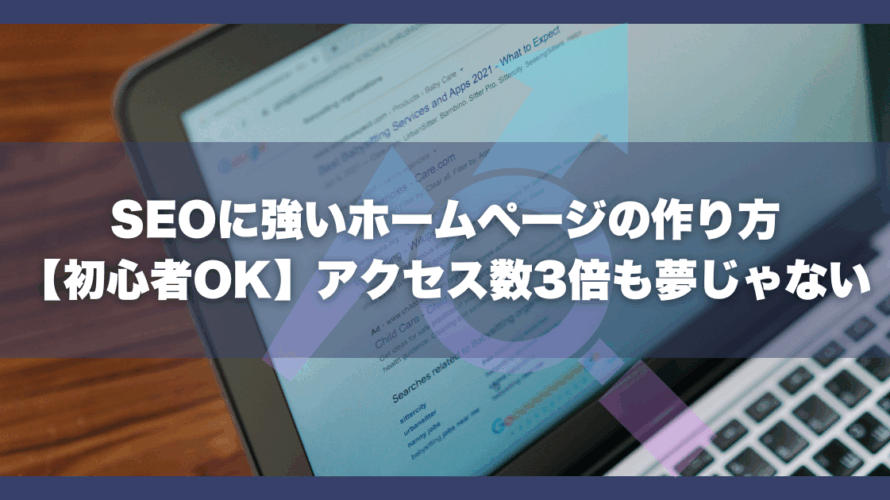 SEOに強いホームページの作り方|【初心者OK】アクセス数3倍も夢じゃない