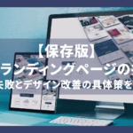 【保存版】売れるランディングページの共通点｜よくある失敗とデザイン改善の具体策を徹底解説