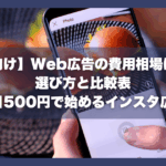 【初心者向け】Web広告の費用相場はいくら？選び方と比較表｜1日500円で始めるインスタ広告