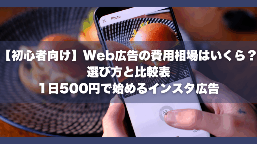 【初心者向け】Web広告の費用相場はいくら？選び方と比較表｜1日500円で始めるインスタ広告