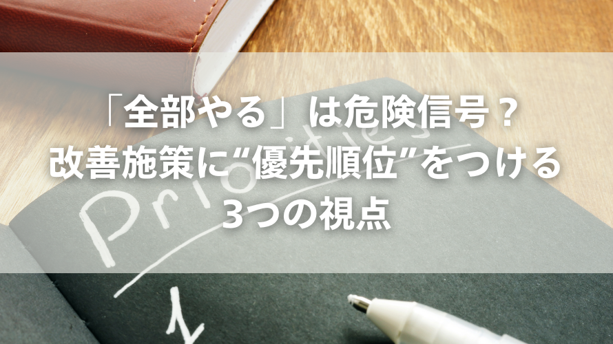 「全部やる」は危険信号?改善施策に“優先順位”をつける3つの視点