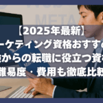 【2025年最新】Webマーケティング資格おすすめ12選！未経験からの転職に役立つ資格は？難易度・費用も徹底比較