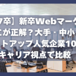 【26・27卒】新卒Webマーケ就職はどこが正解？大手・中小・スタートアップ人気企業10選をキャリア視点で比較