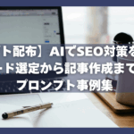 【プロンプト配布】AIでSEO対策を効率化！キーワード選定から記事作成まで使えるプロンプト事例集
