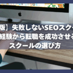 【2025年版】失敗しないSEOスクール4選！未経験から転職を成功させるスクールの選び方