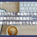 【月5万円も】未経験から始めるSNS広告運用代行の副業最短ロードマップ｜稼げる案件の取り方も解説