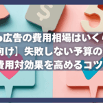 Web広告の費用相場はいくら？【初心者向け】失敗しない予算の決め方と費用対効果を高めるコツ