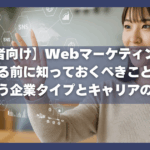 【未経験者向け】Webマーケティング会社に入る前に知っておくべきこと|自分に合う企業タイプとキャリアの見つけ方