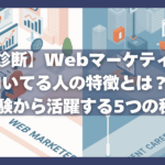 【1分で診断】Webマーケティングに向いてる人の特徴とは?未経験から活躍する5つの秘訣