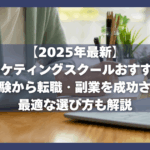 【2025年最新】Webマーケティングスクールおすすめ10選！未経験から転職・副業を成功させる最適な選び方も解説