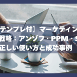 【実践テンプレ付】マーケティングの「4象限」戦略：アンゾフ・PPM・SWOTの正しい使い方と成功事例