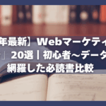 【2025年最新】Webマーケティング本「読むべき」20選｜初心者〜データ分析まで網羅した必読書比較