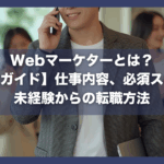 Webマーケターとは？【完全ガイド】仕事内容、資格、スキル、未経験からの転職方法