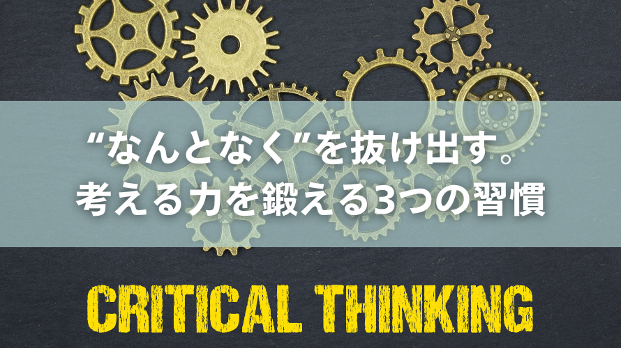 “なんとなく”を抜け出す。考える力を鍛える3つの習慣