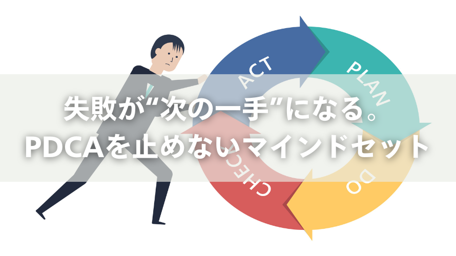 失敗が“次の一手”になる。PDCAを止めないマインドセット