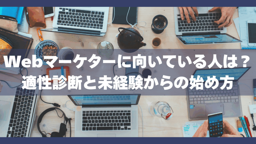 Webマーケターに向いている人は？適性診断と未経験からの始め方