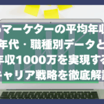 Webマーケターの平均年収は？年代・職種別データと年収1000万を実現するキャリア戦略を徹底解説