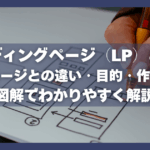 ランディングページ（LP）とは？ホームページとの違い・目的・作り方まで図解でわかりやすく解説