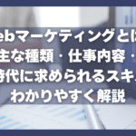 Webマーケティングとは？主な種類・仕事内容・AI時代に求められるスキルをわかりやすく解説