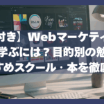 【診断付き】Webマーケティングを独学で学ぶには？｜目的別の勉強法とおすすめスクール・本を徹底解説